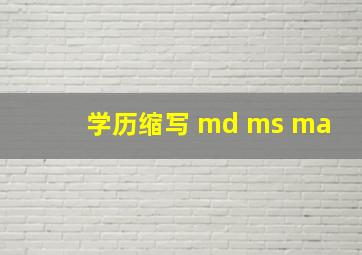 学历缩写 md ms ma